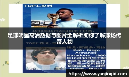 足球明星高清数据与图片全解析助你了解球场传奇人物